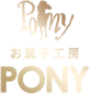 お菓子工房PONY